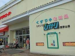 ドラッグひかり 西野山店の画像