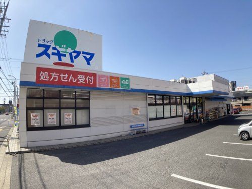 ドラッグスギヤマ四軒家店の画像