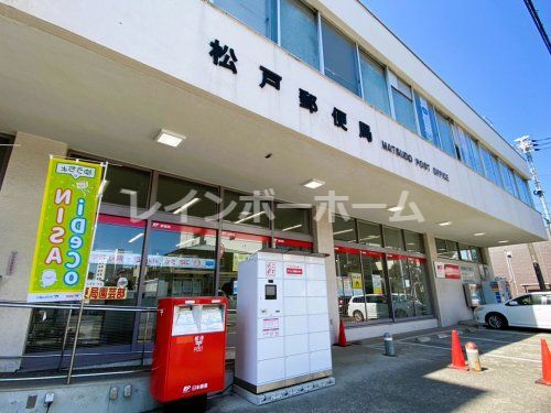 松戸郵便局の画像