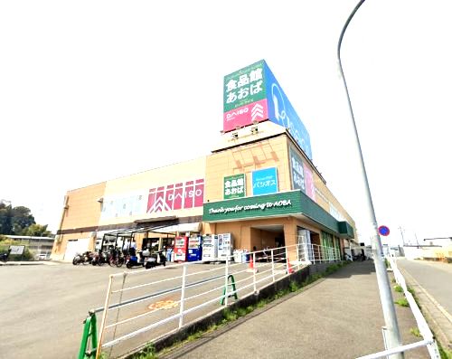 食品館あおば 下川井店の画像