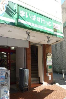 まいばすけっと「石川町駅前店」の画像