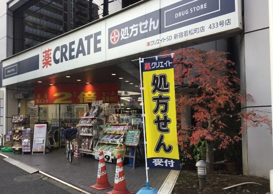 クリエイトSD(エス・ディー) 新宿若松町店の画像