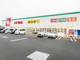 スギ薬局 小山喜沢店の画像