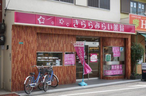 きららみらい薬局 十三店の画像