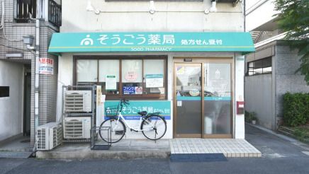 そうごう薬局市岡店の画像