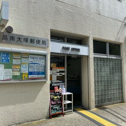 豊島南大塚郵便局の画像