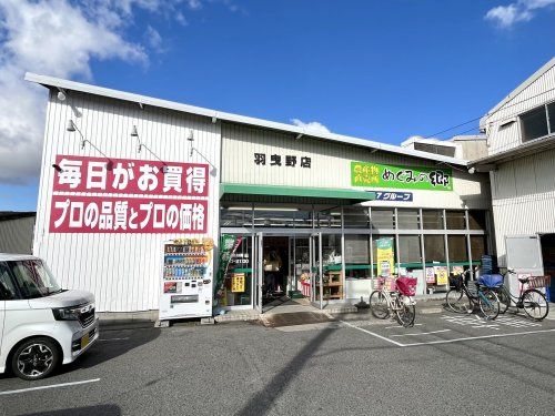 業務スーパー 羽曳野店の画像