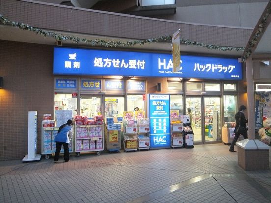 ハックドラッグ「鹿島田店」の画像