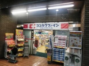 ココカラファイン 神楽坂中里町店の画像
