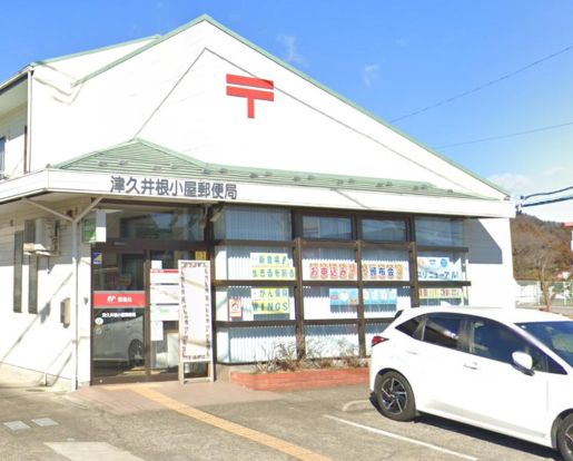 津久井根小屋郵便局の画像
