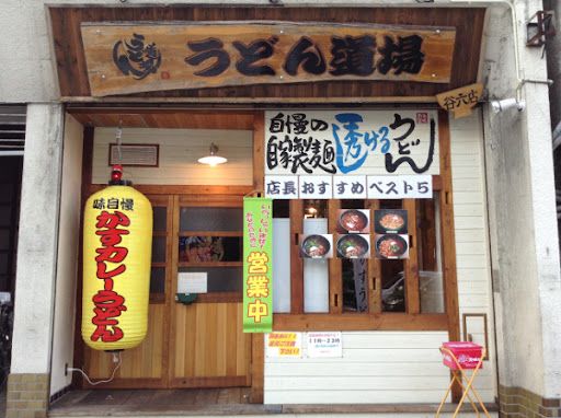 うどん道場谷六店の画像