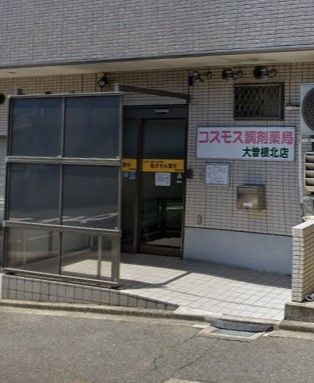 コスモス調剤薬局 大曽根北店の画像