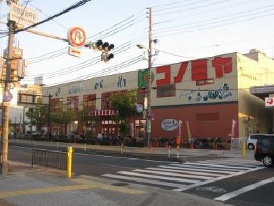 スーパーマーケット コノミヤ 平野西店の画像