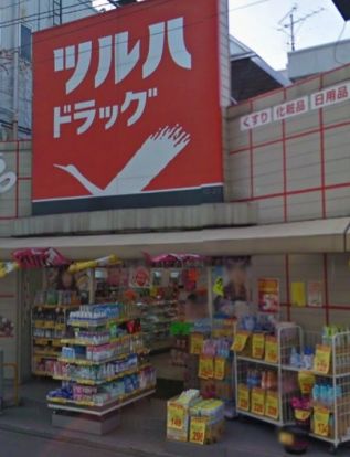 ツルハドラッグ 池上駅前店の画像