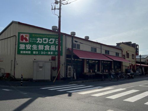 スーパーチェーンカワグチ 激安生鮮食品館の画像