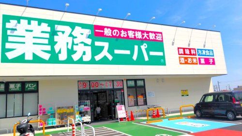 業務スーパー上里店	の画像