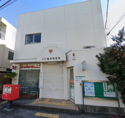 川口飯塚郵便局の画像