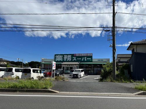 業務スーパー 加曽利店の画像