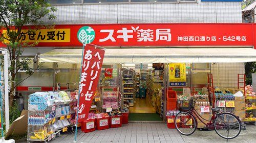 スギ薬局 神田西口通り店の画像