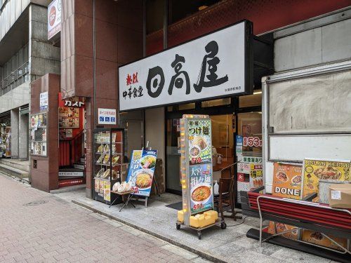 日高屋 秋葉原駅南店の画像