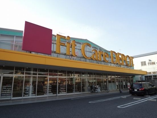 Fit Care DEPOT綱島東店（フィットケア デポ綱島東店）の画像