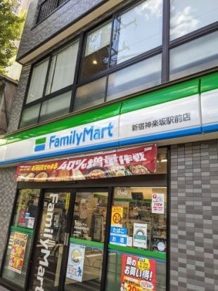ファミリーマート 新宿神楽坂駅前店の画像