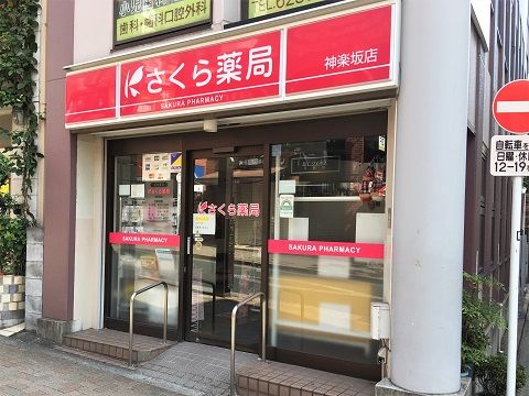 さくら薬局 神楽坂店の画像