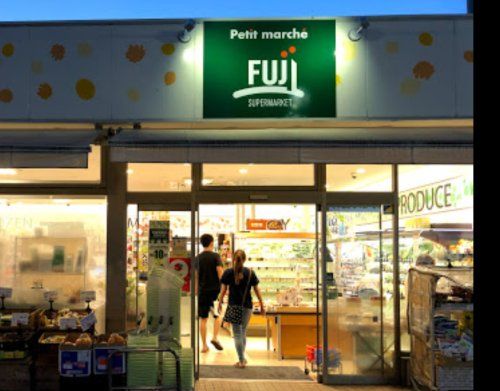 Petit marche Fuji(プチ マルシェ フジ) 九品仏駅前店の画像