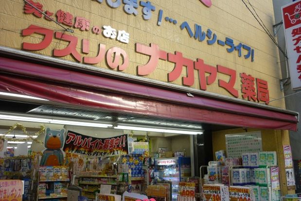 クスリのナカヤマ新丸子駅前店の画像