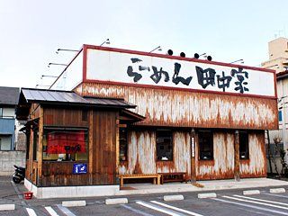 ラーメン田中家の画像