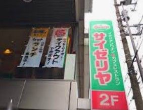 サイゼリヤ 青物横丁店の画像