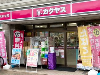 なんでも酒やカクヤス 中本店の画像