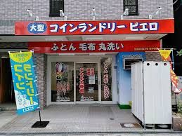 コインランドリーピエロ 333号 東中本店の画像