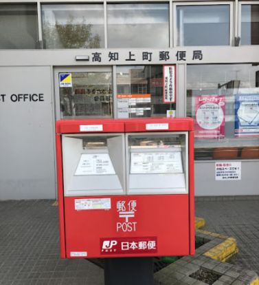 高知上町郵便局の画像