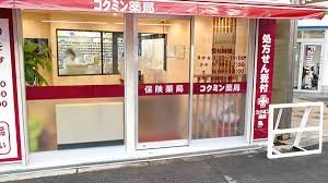 コクミン薬局 あびこ道駅前店の画像