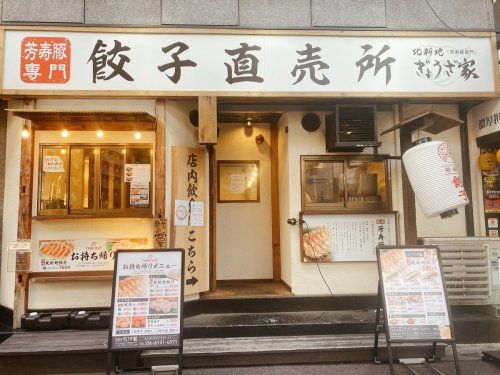 北新地ぎょうざ家 阿波座店の画像