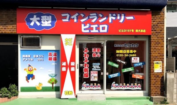 ピエロ南大泉店の画像