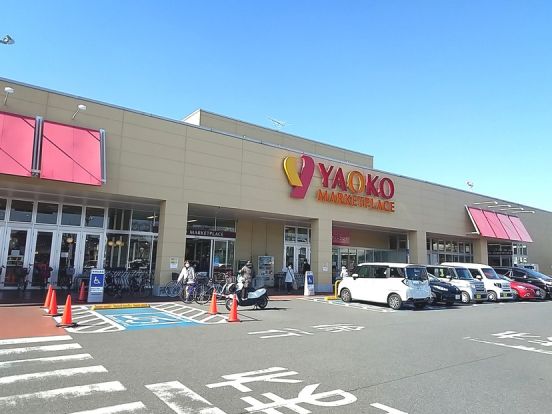 ヤオコー 川口朝日店の画像