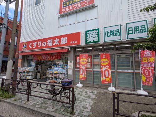 くすりの福太郎 橋場店の画像