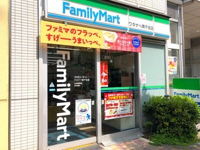 ファミリーマート ワタナベ南千住店の画像