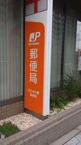 天王寺小橋郵便局の画像