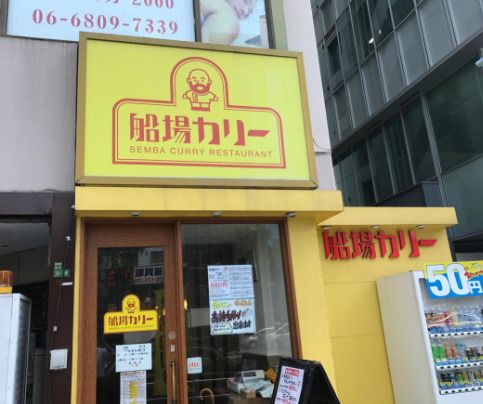 船場カリー西天満店の画像