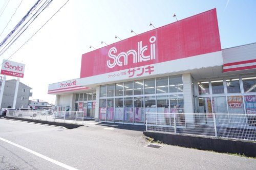 サンキ新和店ファッション館の画像