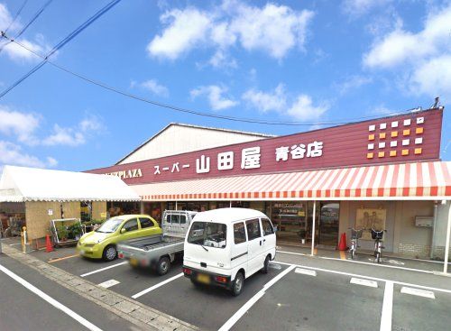 スーパー山田屋【青谷店】の画像