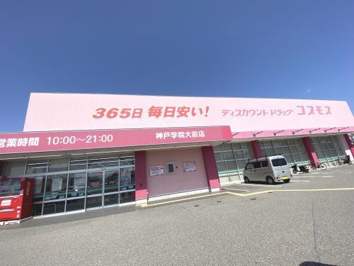 ドラッグストアコスモス 神戸学院大前店の画像