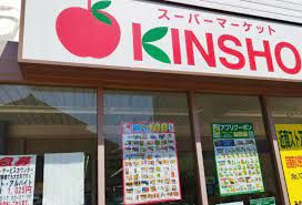 スーパーマーケットKINSHO(キンショウ) 恩智店の画像