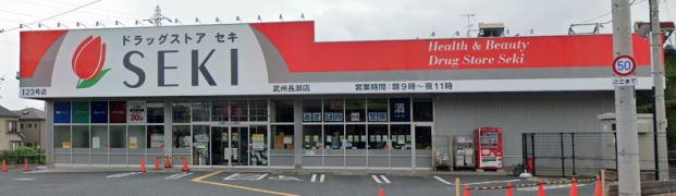 ドラッグストア セキ 武州長瀬店の画像