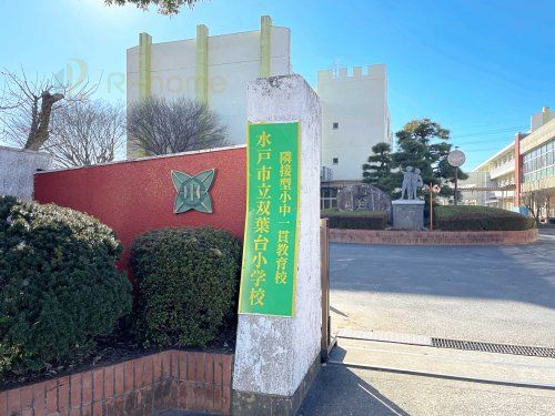 水戸市立双葉台小学校の画像