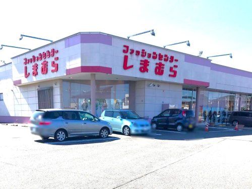 ファッションセンターしまむら貝沢店	の画像