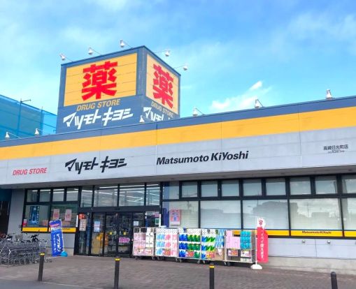 マツモトキヨシ高崎日光店	の画像